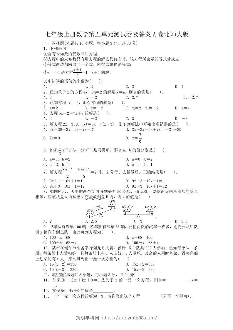 七年级上册数学第五单元测试卷及答案A卷北师大版(Word版)-扬明学科网