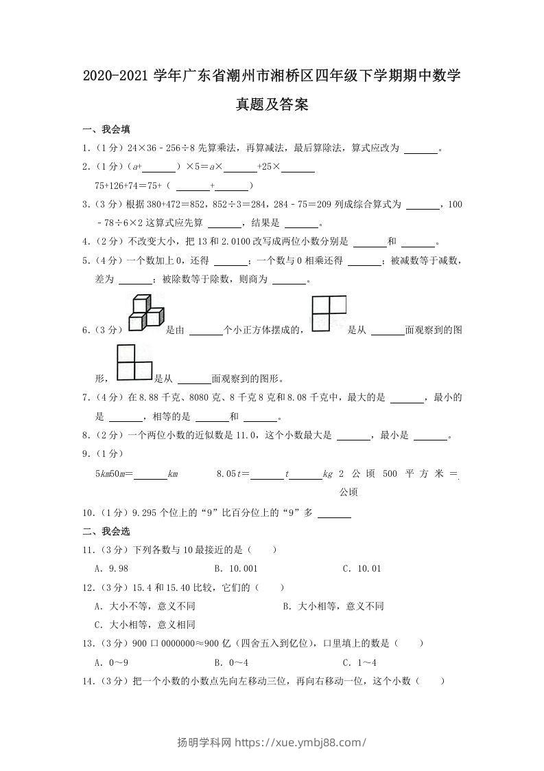 2020-2021学年广东省潮州市湘桥区四年级下学期期中数学真题及答案(Word版)-扬明学科网