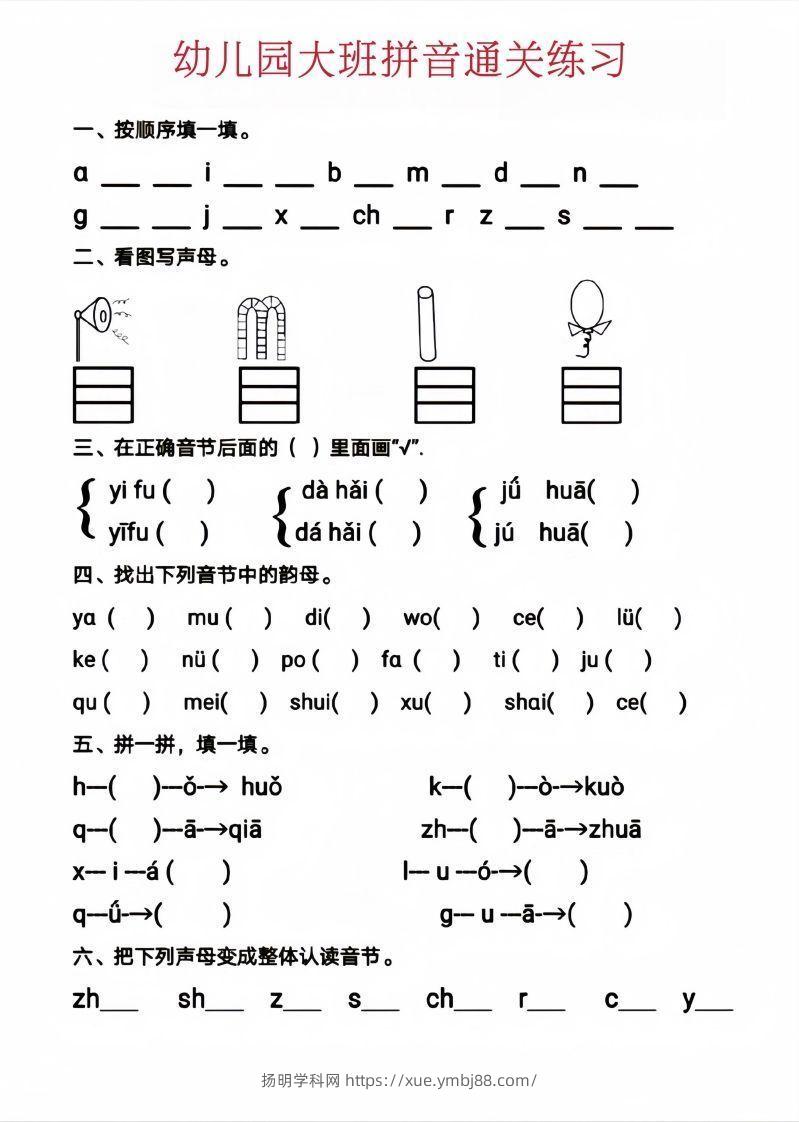 【拼音】幼儿园大班拼音通关练习-扬明学科网