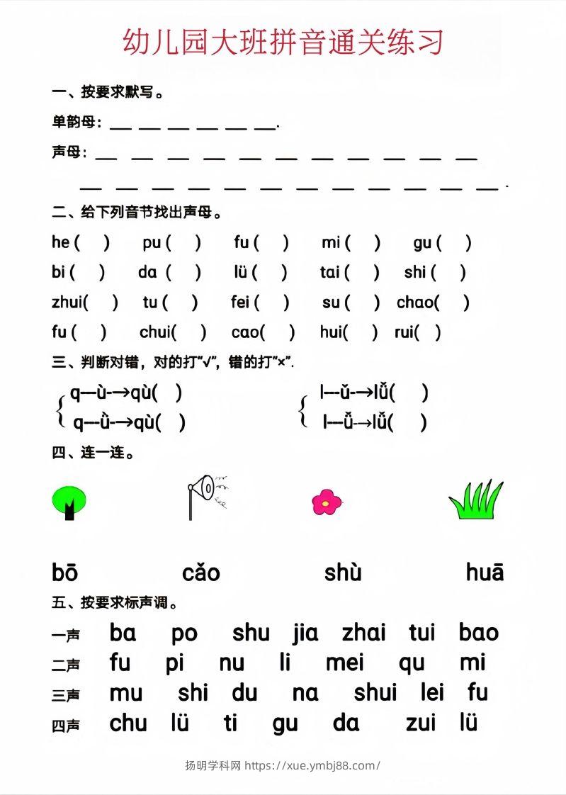 图片[2]-【拼音】幼儿园大班拼音通关练习-扬明学科网