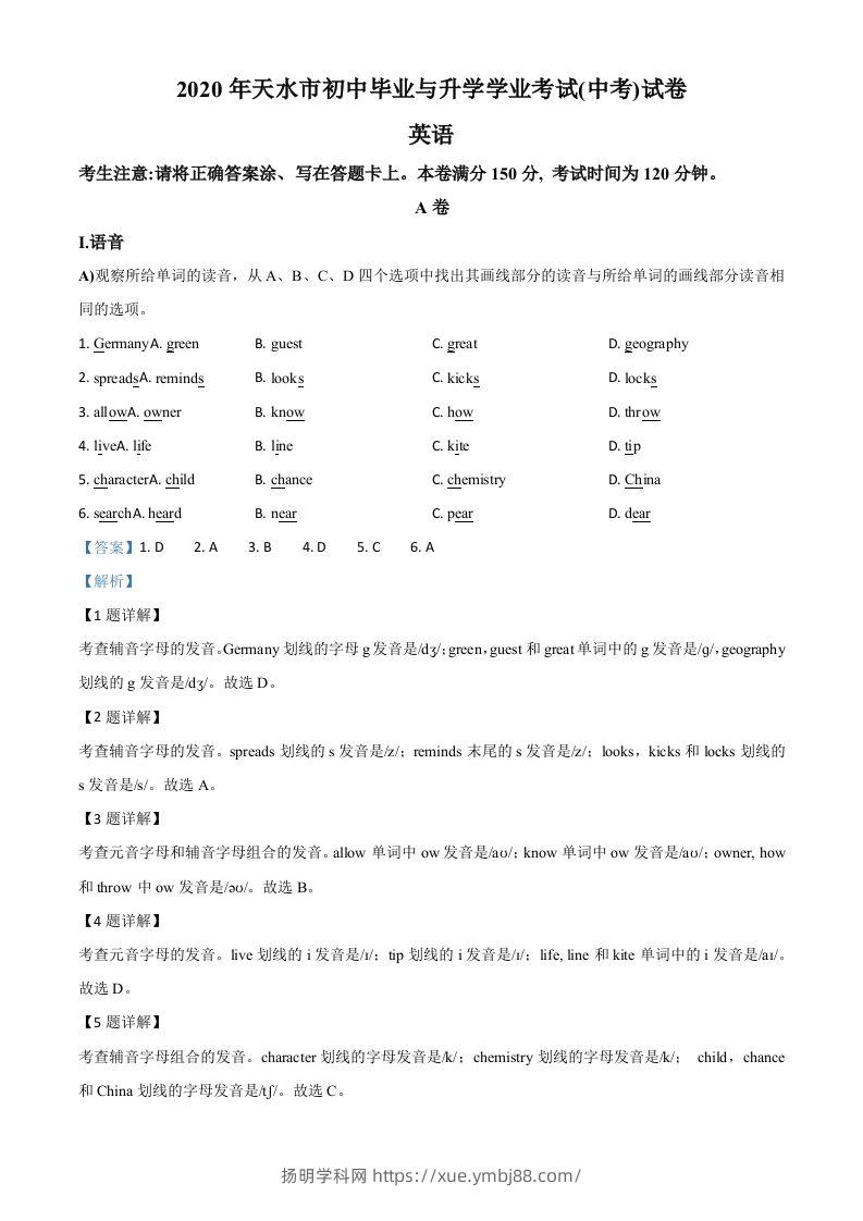 甘肃省天水市2020年中考英语试题（含答案）-扬明学科网