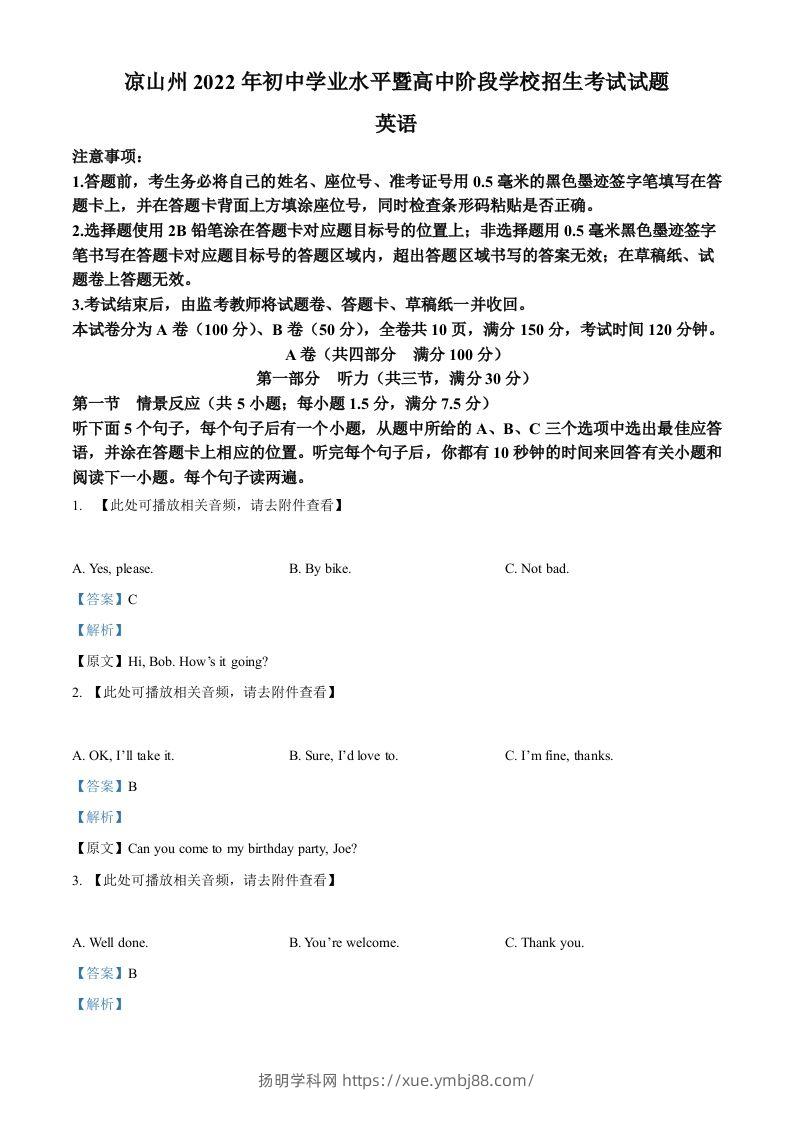2022年四川省凉山州中考英语真题（含听力）（含答案）-扬明学科网