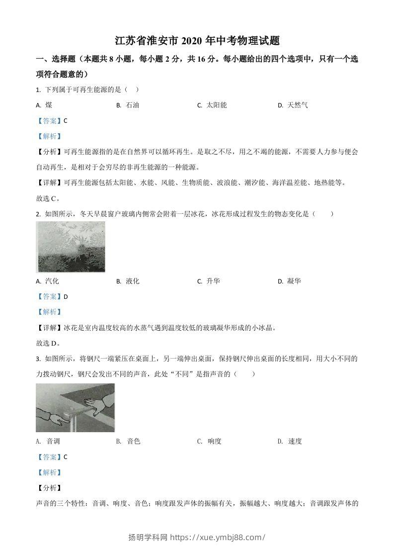 2020年江苏省淮安市中考物理试题（含答案）-扬明学科网