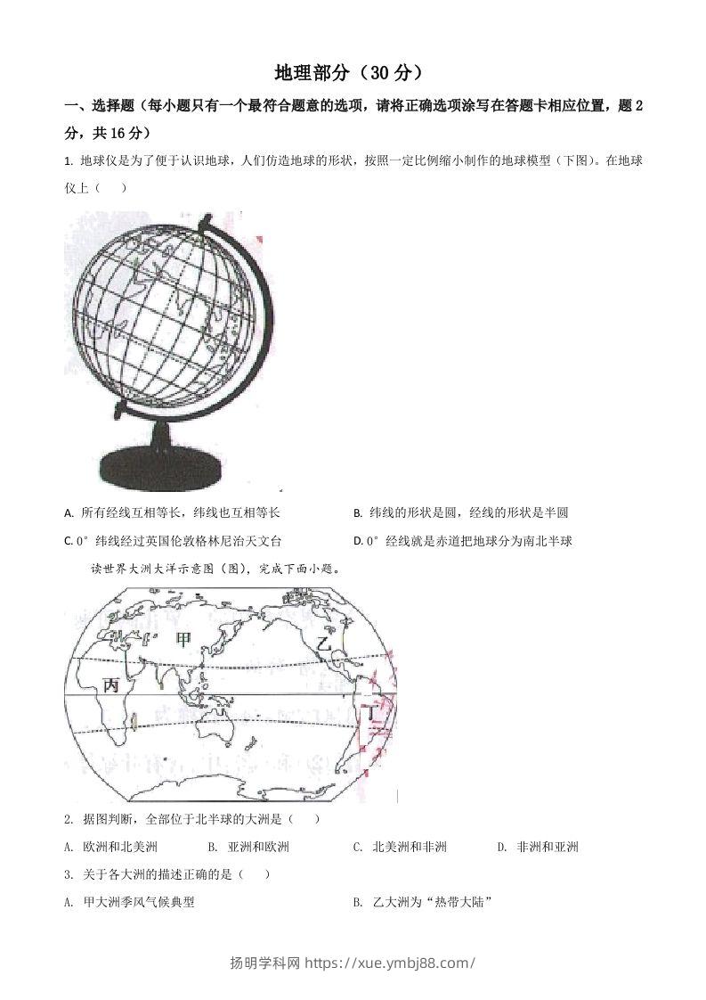 甘肃省武威市2021年中考地理真题（空白卷）-扬明学科网