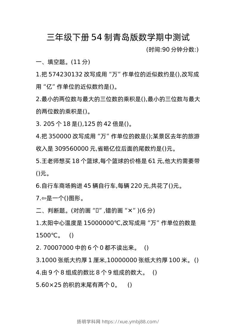 三下青岛版数学期中真题卷-1（54制）-扬明学科网