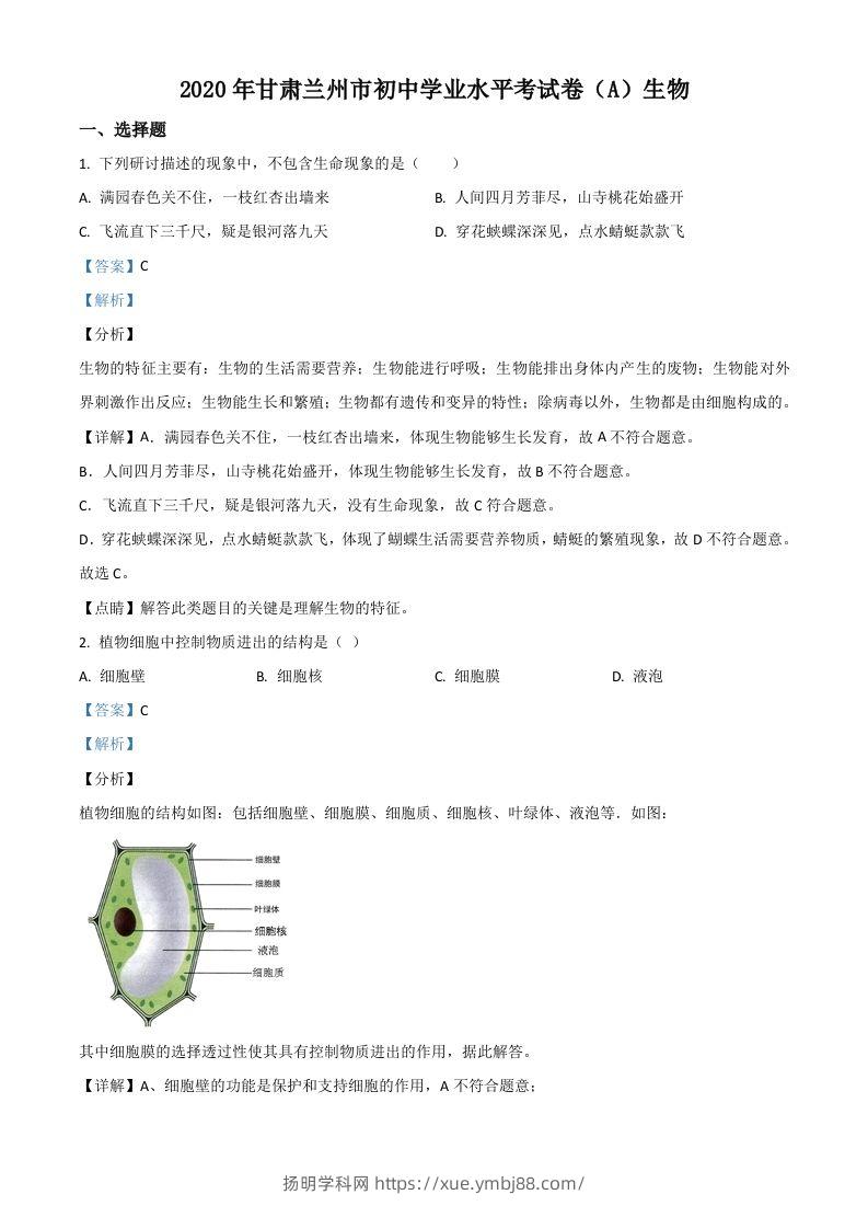 甘肃省兰州市2020年中考生物试题（A）（含答案）-扬明学科网