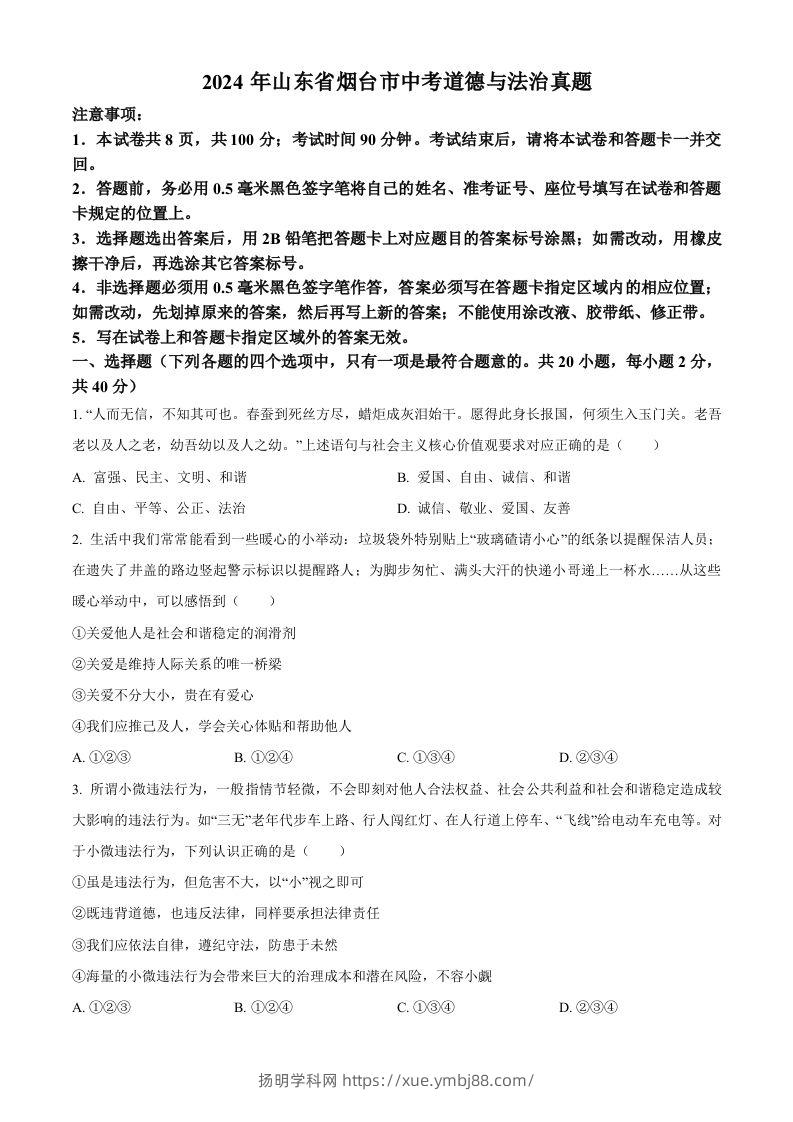 2024年山东省烟台市中考道德与法治真题（空白卷）-扬明学科网
