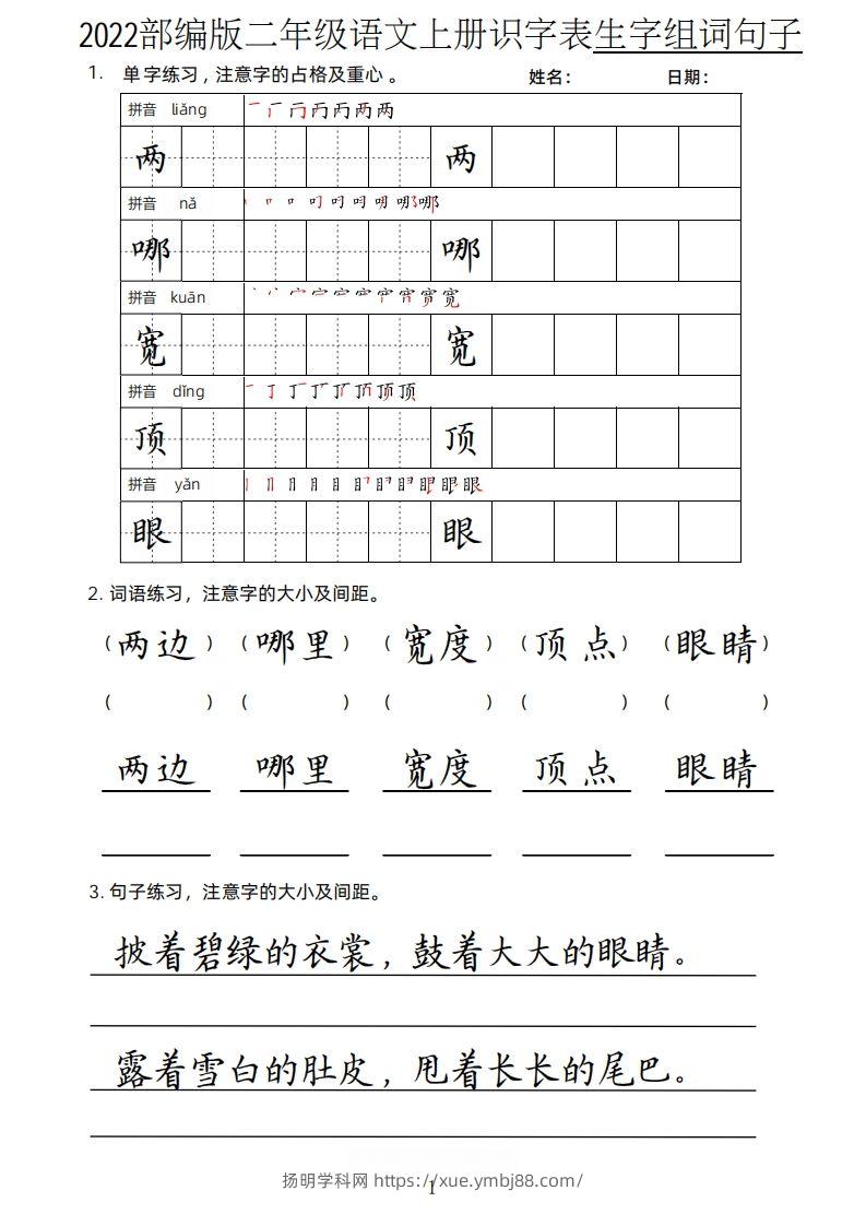 【生字、组词、句子】二上语文楷书页-扬明学科网