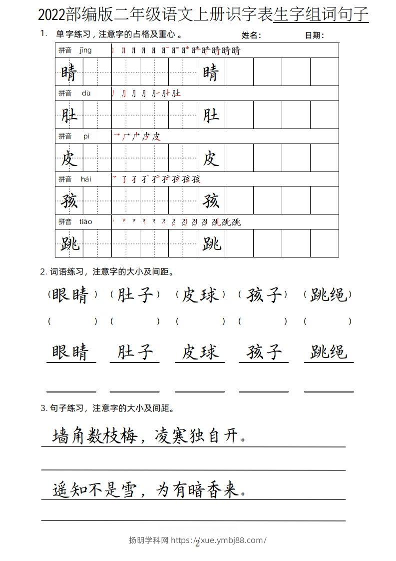图片[2]-【生字、组词、句子】二上语文楷书页-扬明学科网