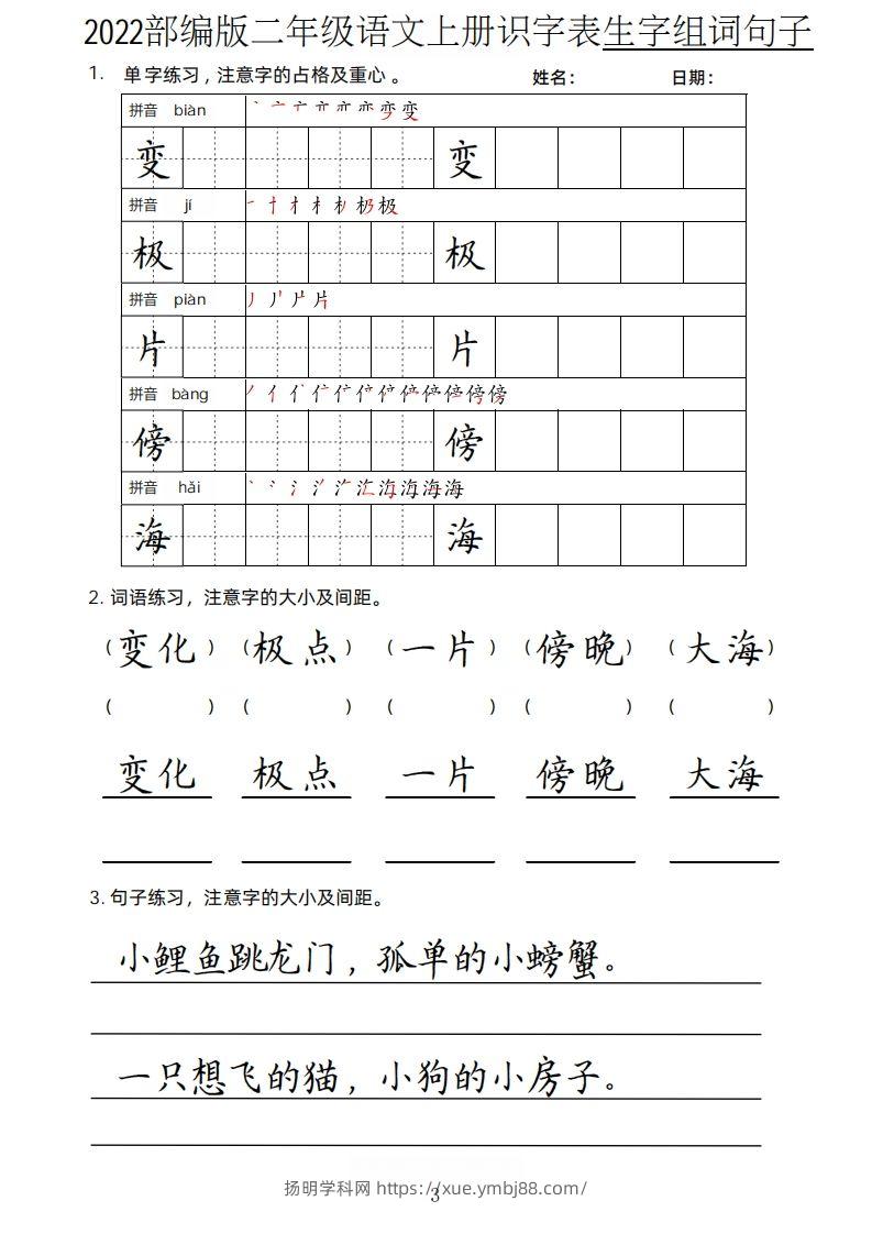 图片[3]-【生字、组词、句子】二上语文楷书页-扬明学科网