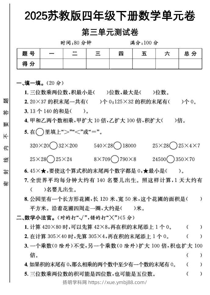 2025四年级下册数学第三单元测试卷《苏教》-扬明学科网