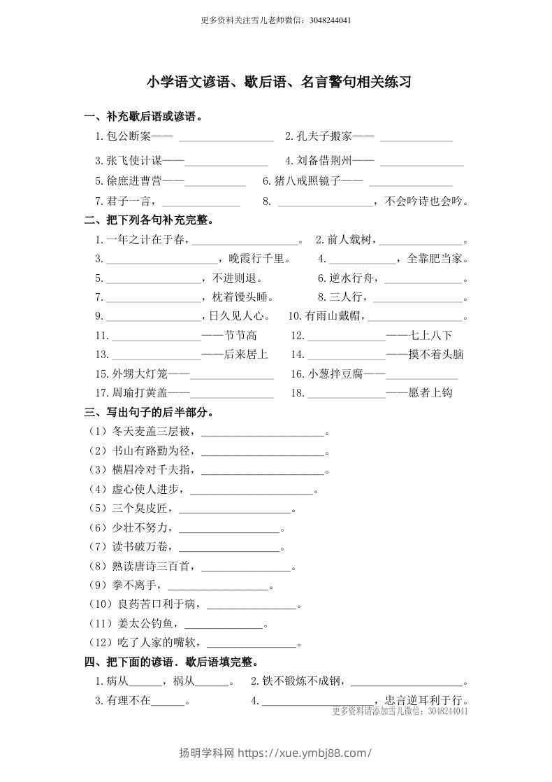 小升初语文谚语、歇后语练习-扬明学科网