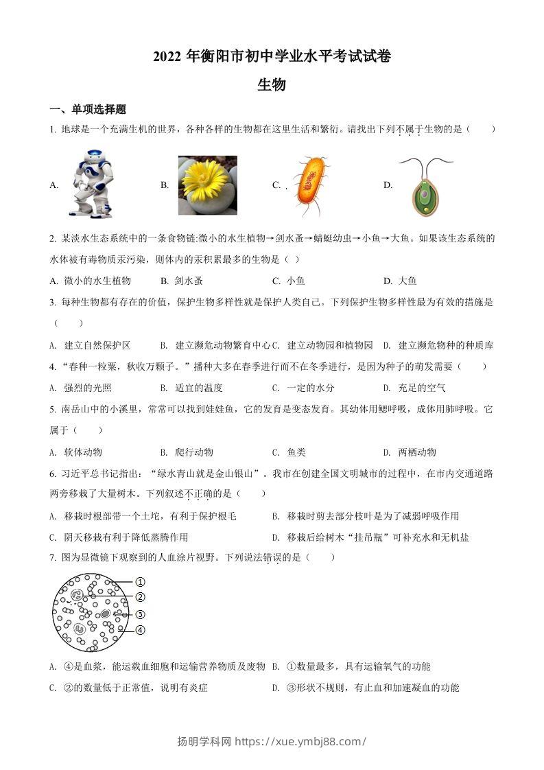 2022年湖南省衡阳市中考生物真题（空白卷）-扬明学科网