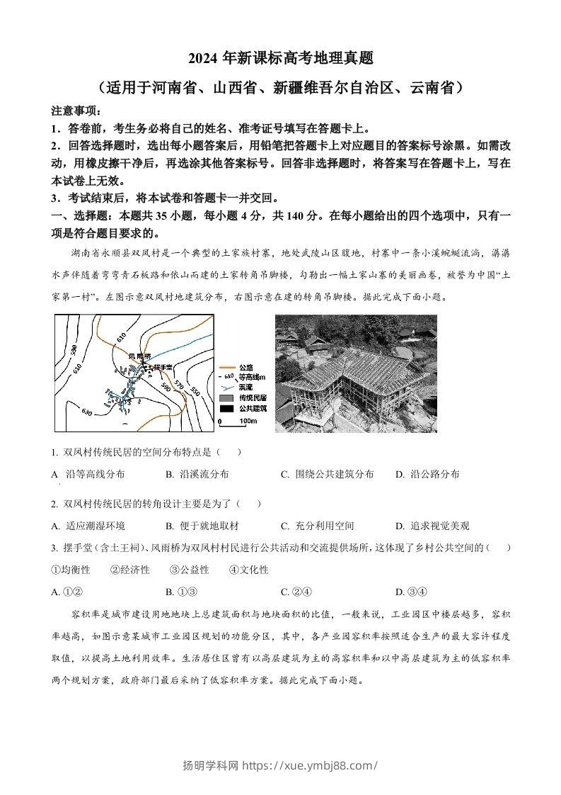 2024年高考地理试卷（新课标）（空白卷）-扬明学科网