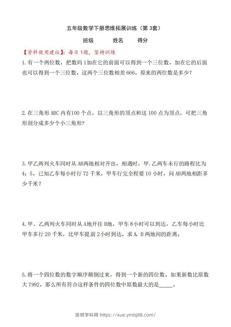 （第3套）小学五年级数学下册思维拓展训练附答案人教版-扬明学科网