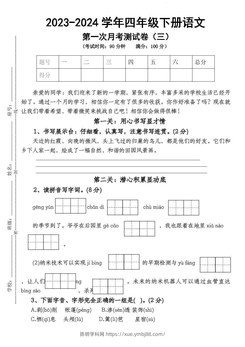 四下语文【第1次月考试卷】-扬明学科网