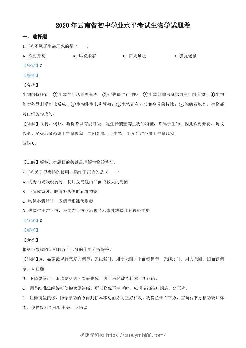云南省2020年中考生物试题（含答案）-扬明学科网