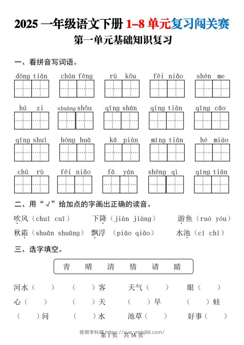 25一下语文1-8单元基础知识复习闯关赛(16页)-扬明学科网