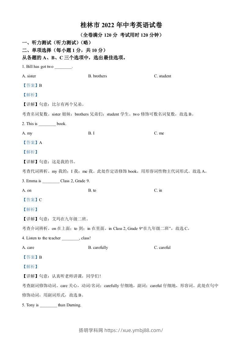 2022年广西桂林市中考英语真题（含答案）-扬明学科网