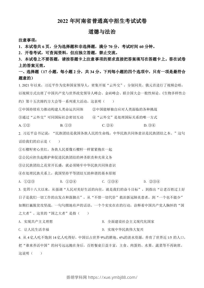 2022年河南省中考道德与法治真题（空白卷）-扬明学科网