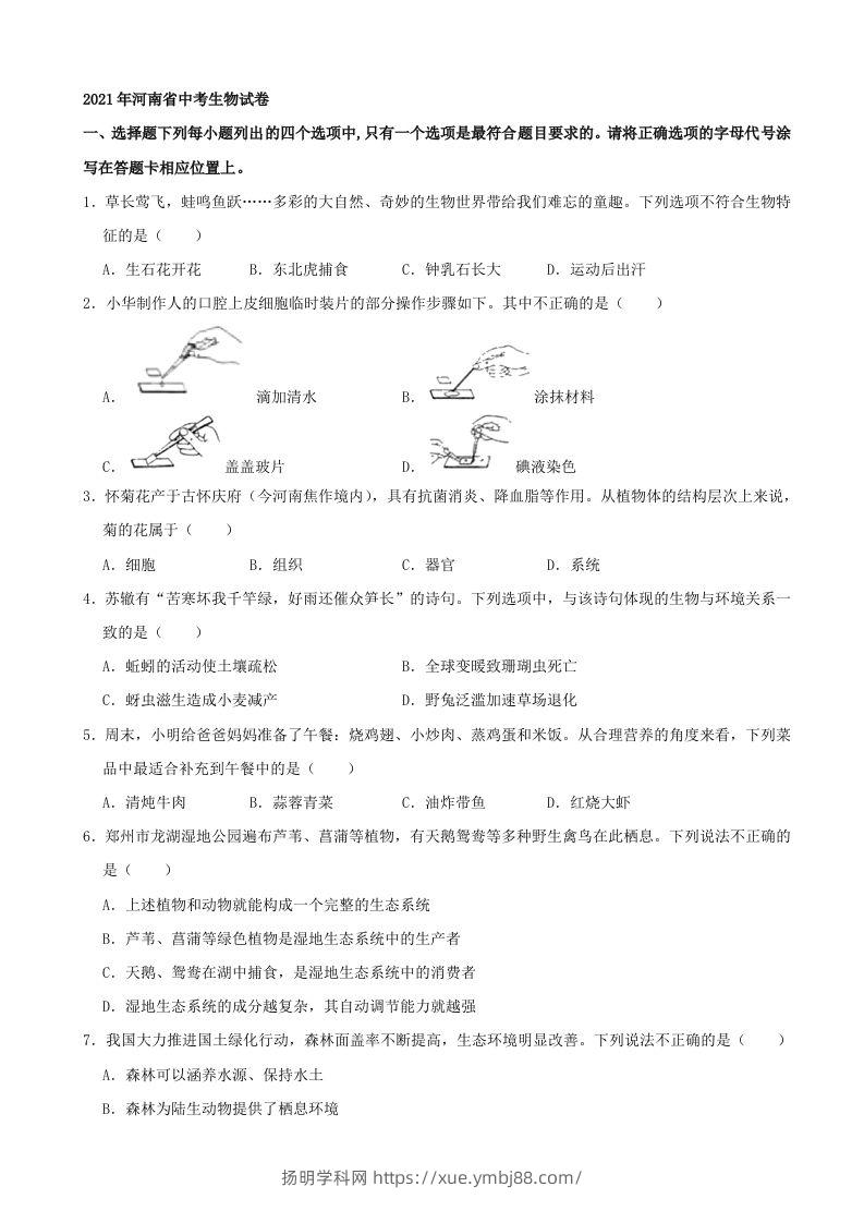 2021年河南省中考生物试卷（word，含答案）-扬明学科网