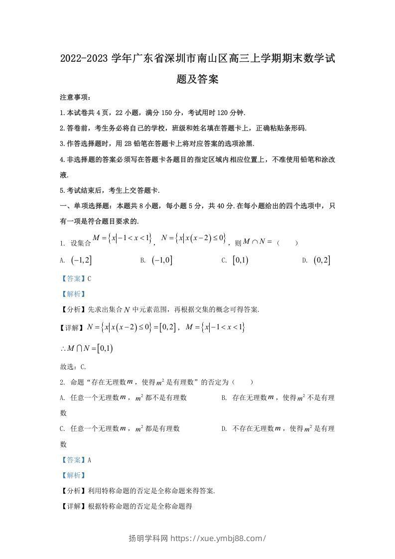 2022-2023学年广东省深圳市南山区高三上学期期末数学试题及答案(Word版)-扬明学科网