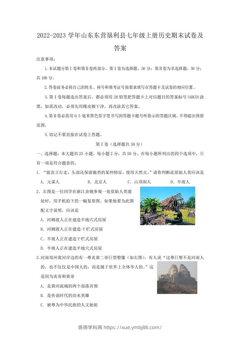 2022-2023学年山东东营垦利县七年级上册历史期末试卷及答案(Word版)-扬明学科网