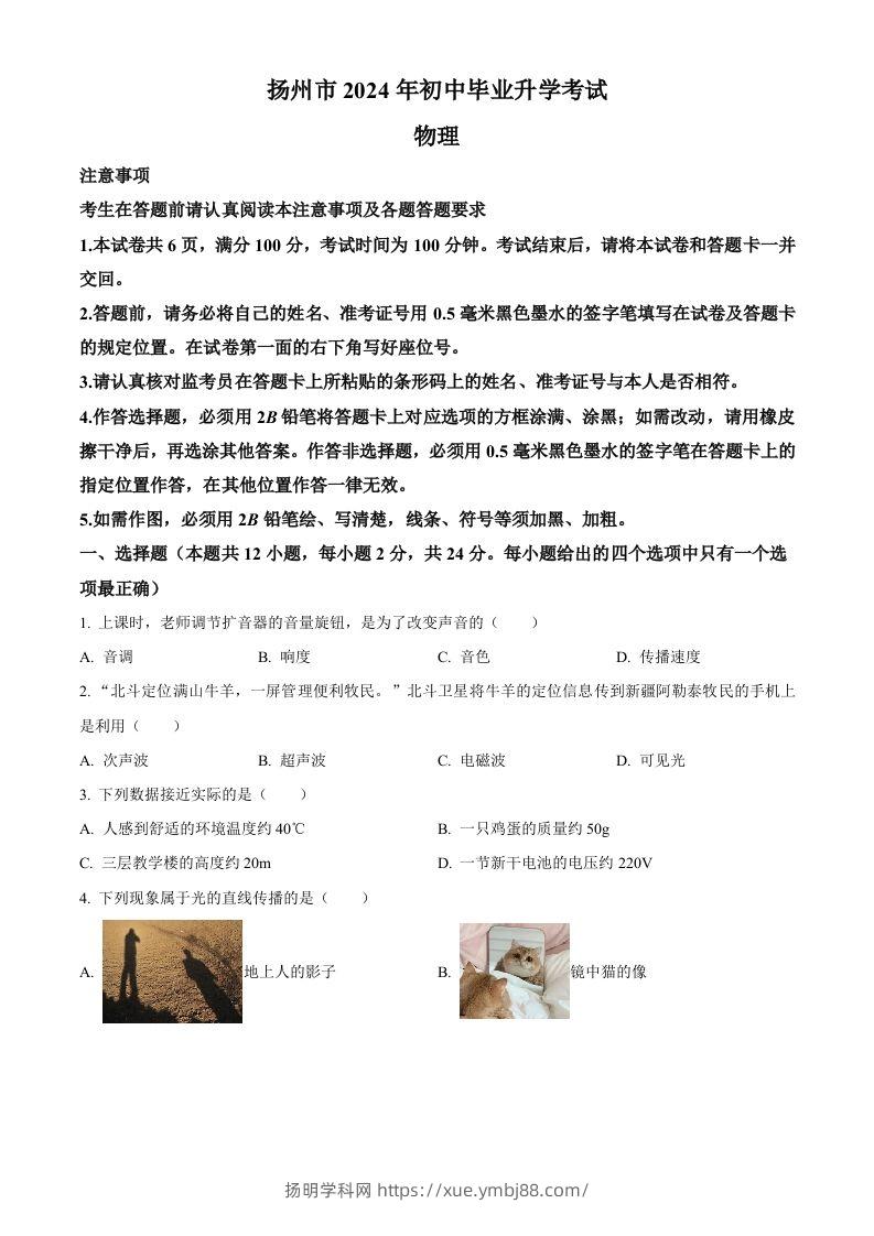 2024年江苏省扬州市中考物理真题（空白卷）-扬明学科网