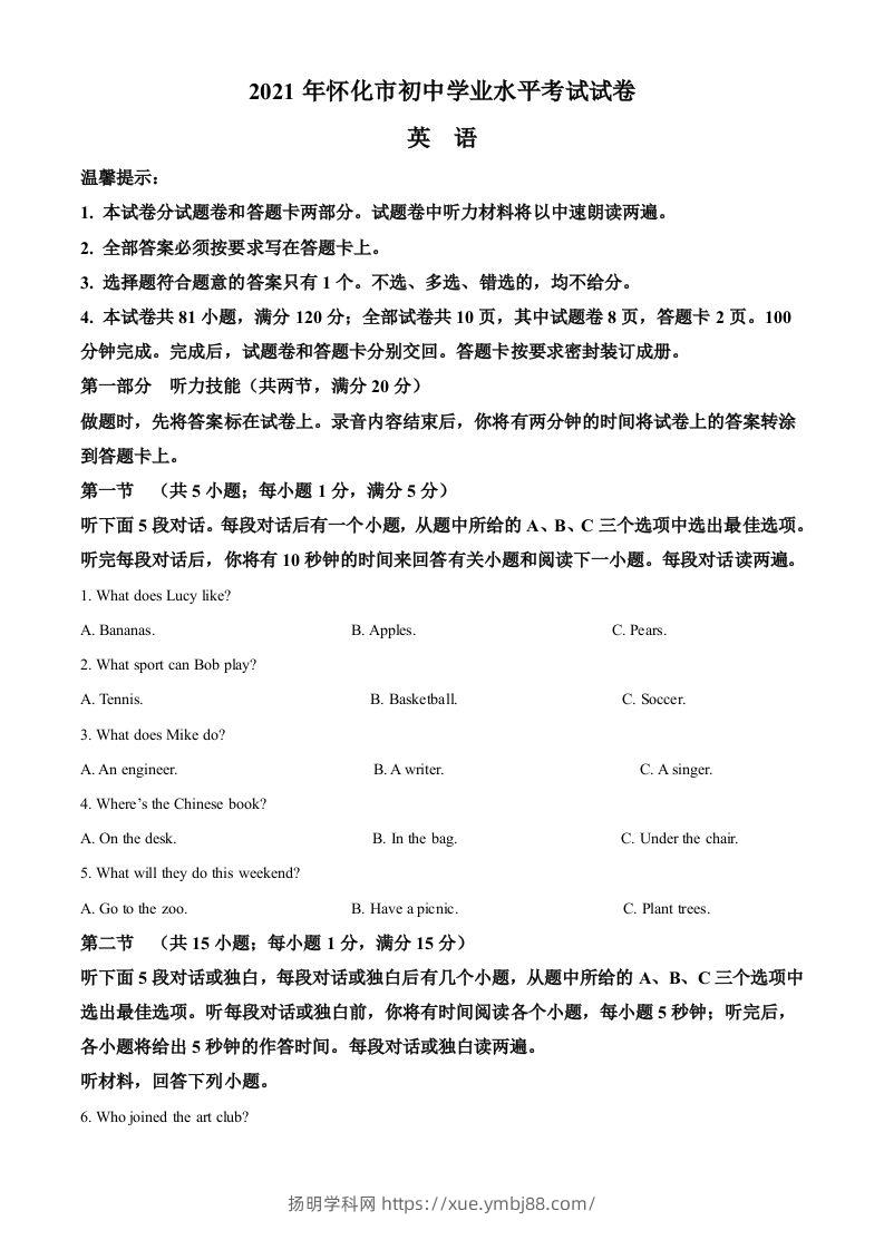 湖南省怀化市2021年中考英语试题及答案-扬明学科网