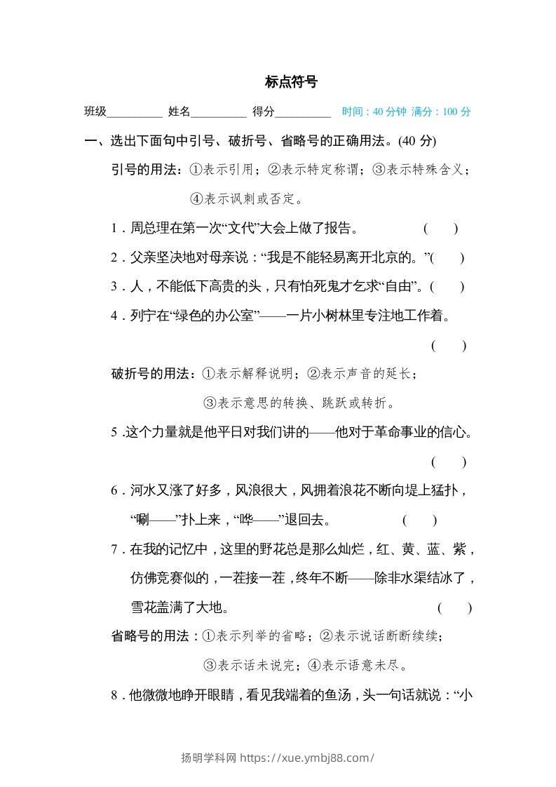 六年级语文下册标点符号（部编版）-扬明学科网