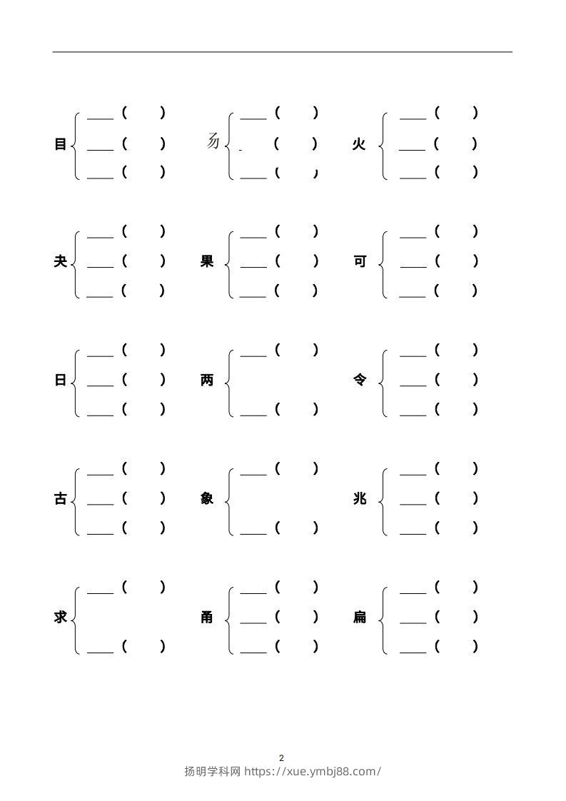 图片[2]-二年级语文上册加偏旁部首组新字并组词页完整版-扬明学科网