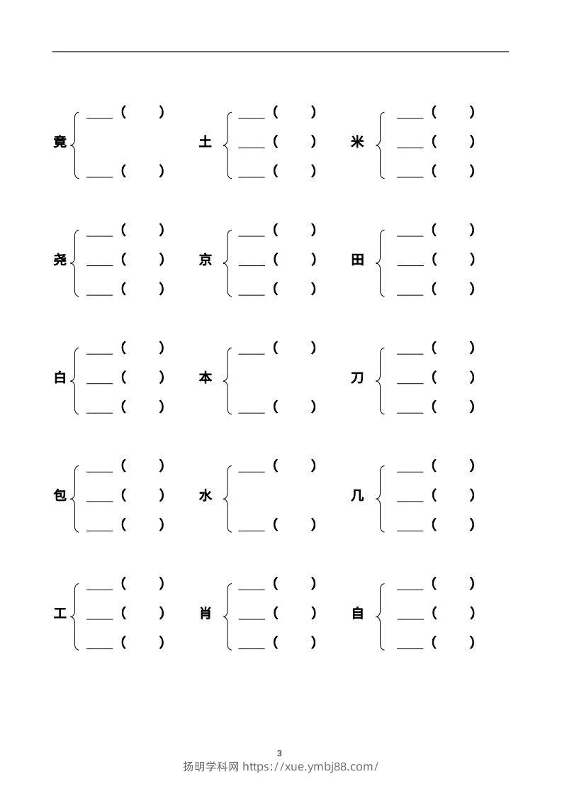 图片[3]-二年级语文上册加偏旁部首组新字并组词页完整版-扬明学科网