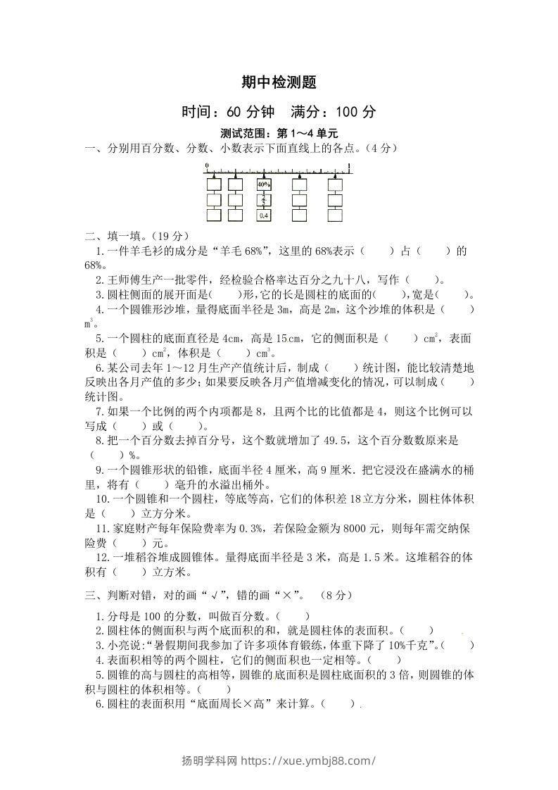 西师小学六年级下册期中考试数学试卷4（含答案）-扬明学科网