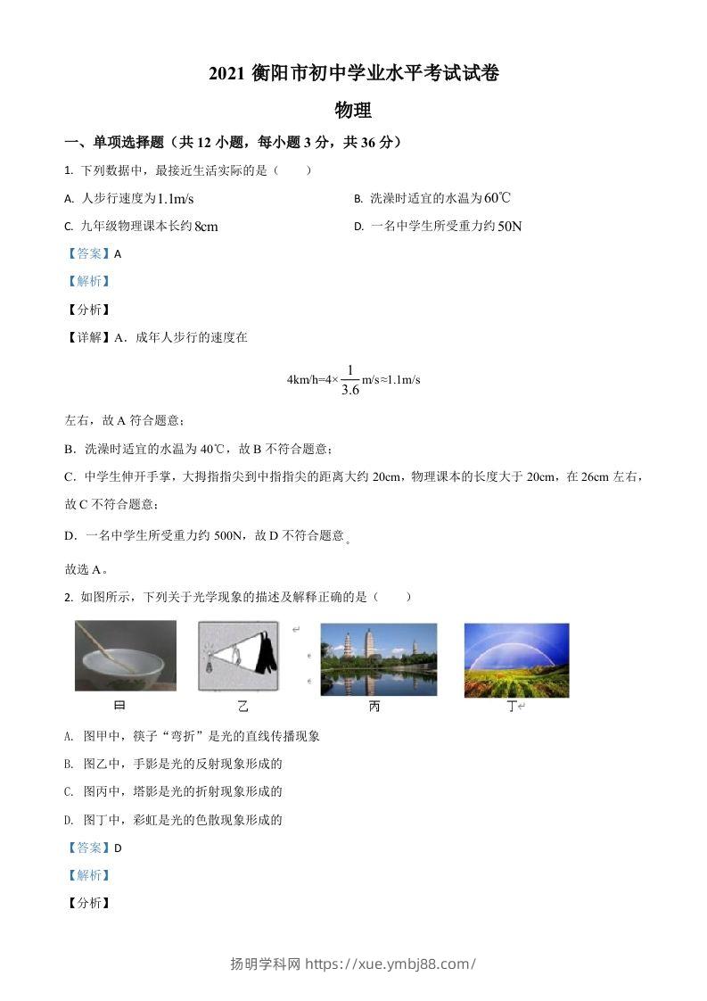 湖南省衡阳市2021年中考物理试题（含答案）-扬明学科网