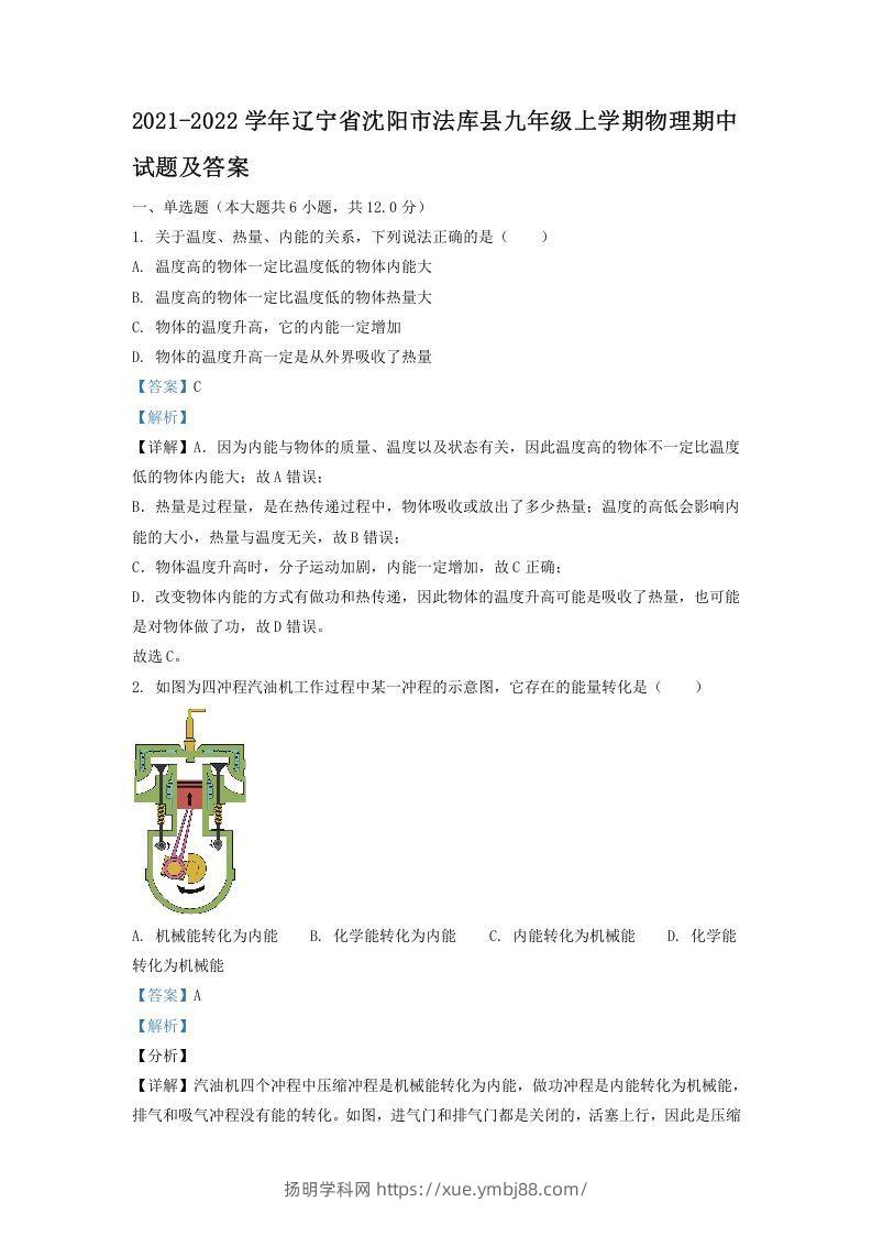 2021-2022学年辽宁省沈阳市法库县九年级上学期物理期中试题及答案(Word版)-扬明学科网