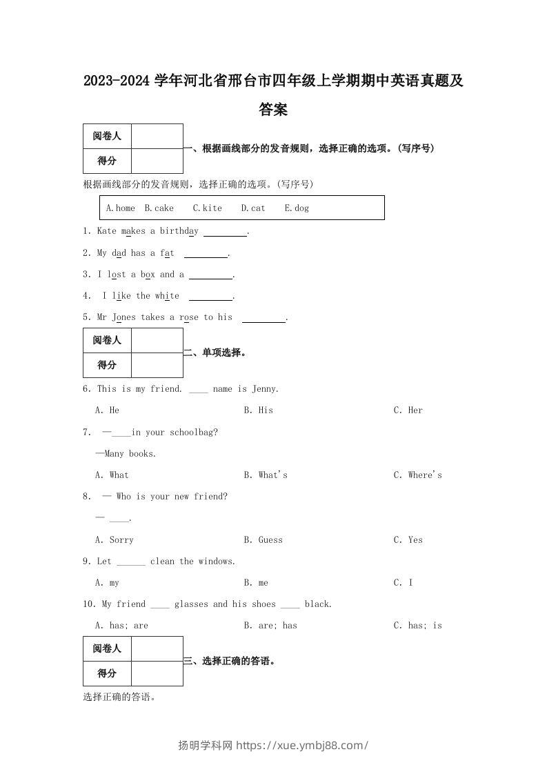 2023-2024学年河北省邢台市四年级上学期期中英语真题及答案(Word版)-扬明学科网