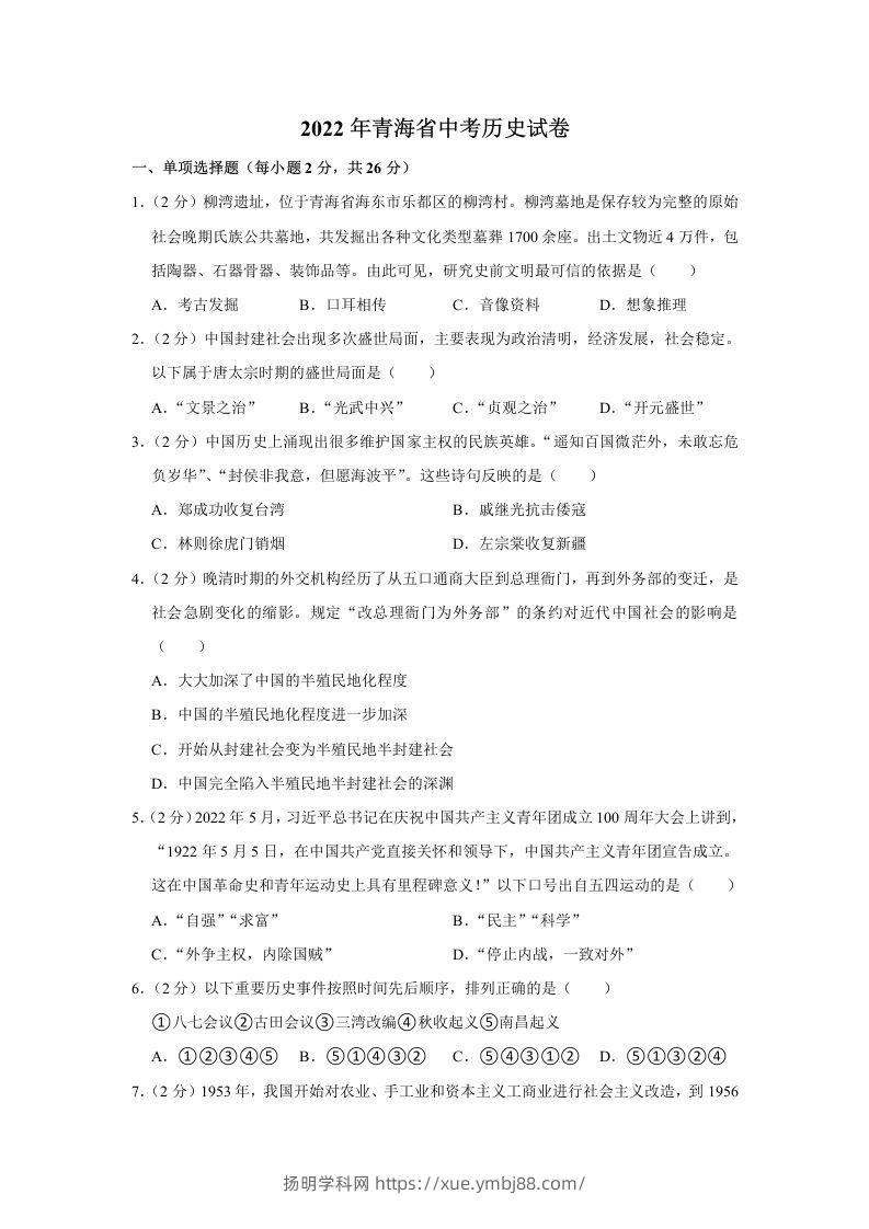 2022年青海省中考历史试卷及答案-扬明学科网