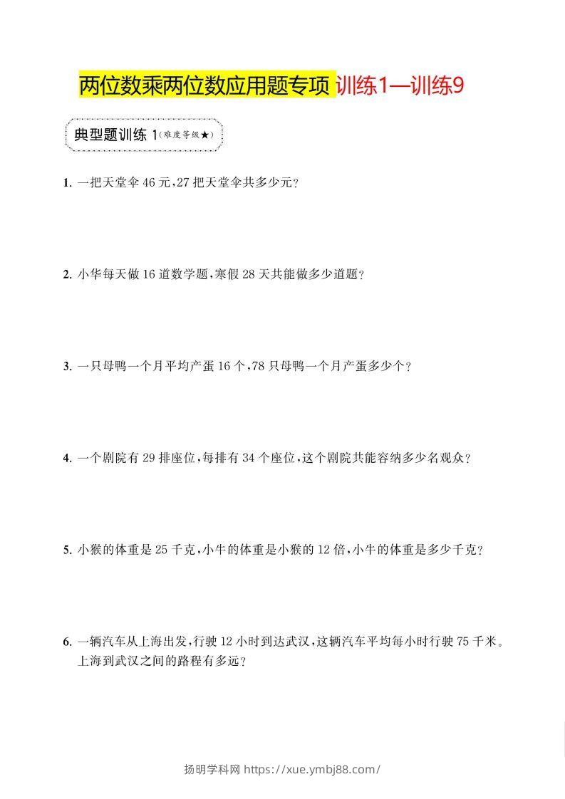 三年级下册数学两位数乘两位数应用题专项-扬明学科网