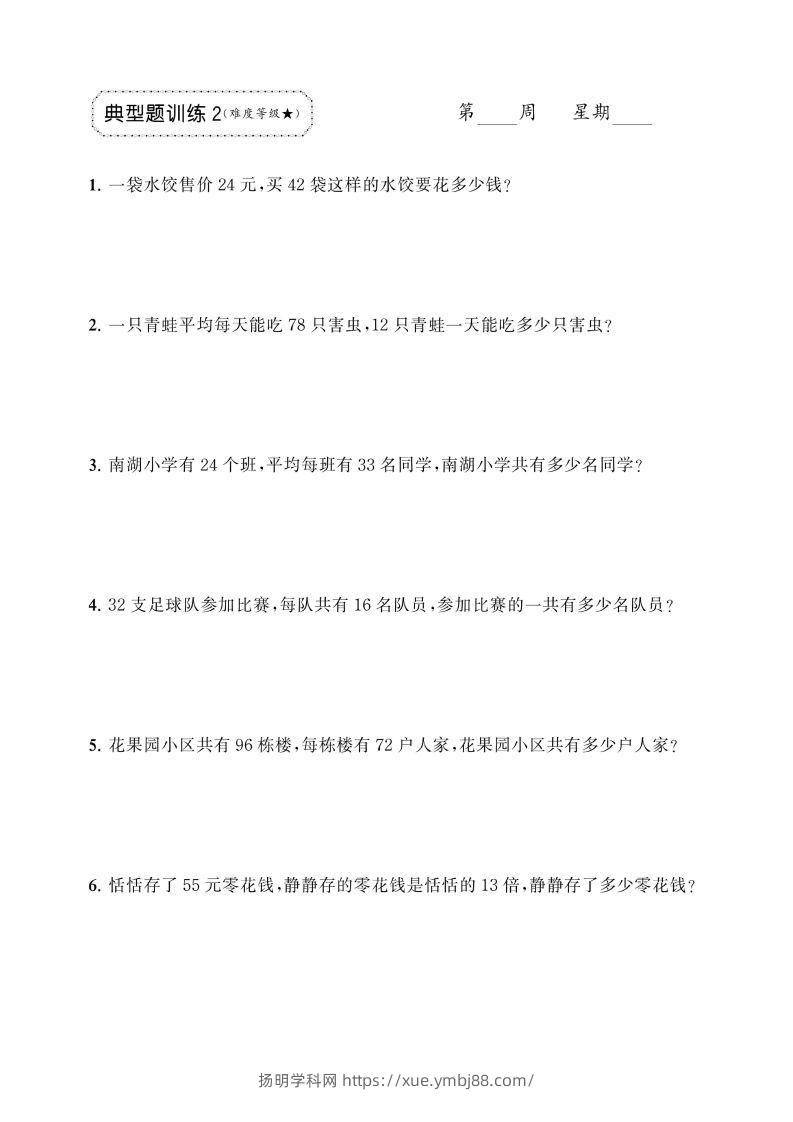 图片[2]-三年级下册数学两位数乘两位数应用题专项-扬明学科网