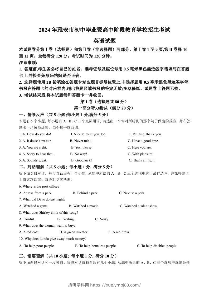 2024年四川省雅安市中考英语真题（含答案）-扬明学科网