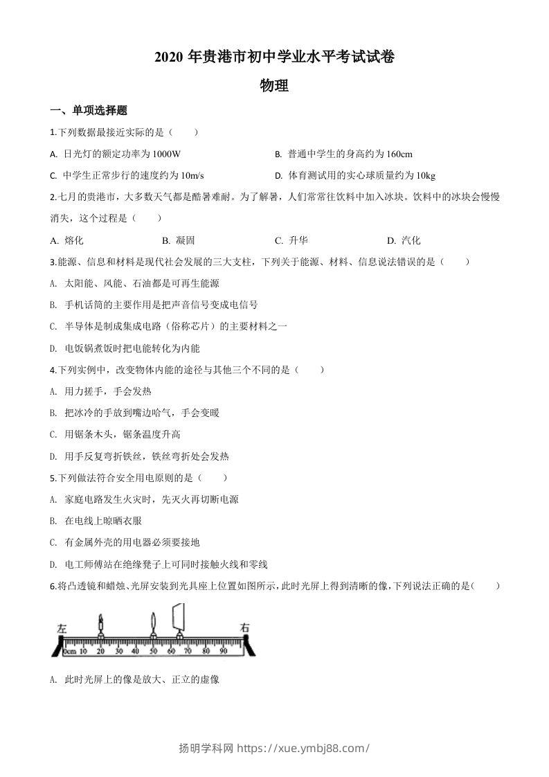 2020年广西贵港市中考物理试题（空白卷）-扬明学科网