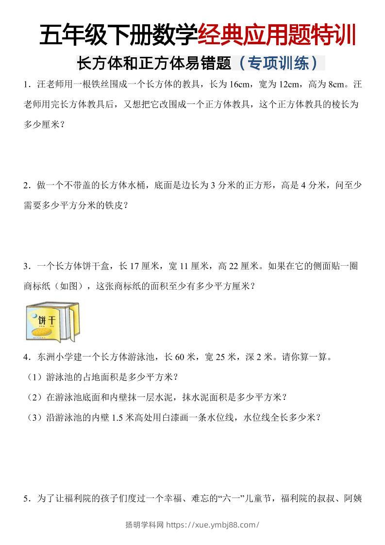 五年级下数学【长方体和正方体易错应用题】-扬明学科网