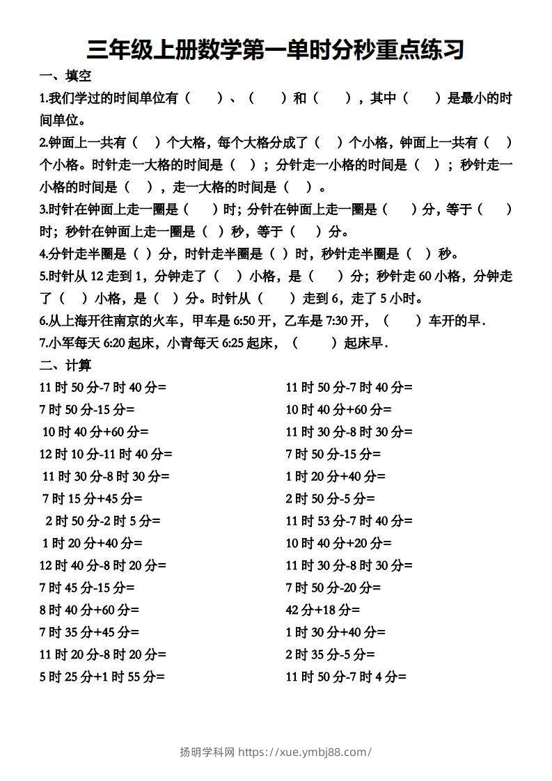 三年级数学上册第一单元时分秒专项练习-扬明学科网