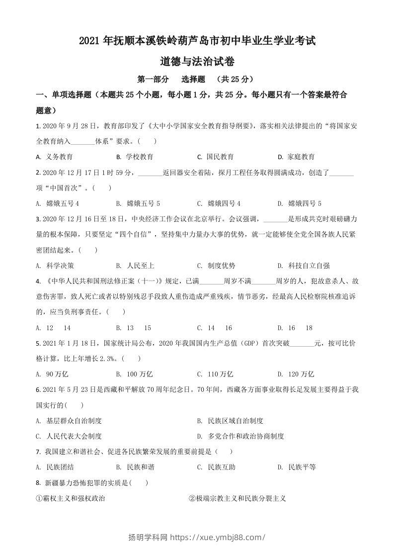 辽宁省抚顺、本溪、铁岭、葫芦岛市2021年中考道德与法治真题（空白卷）-扬明学科网