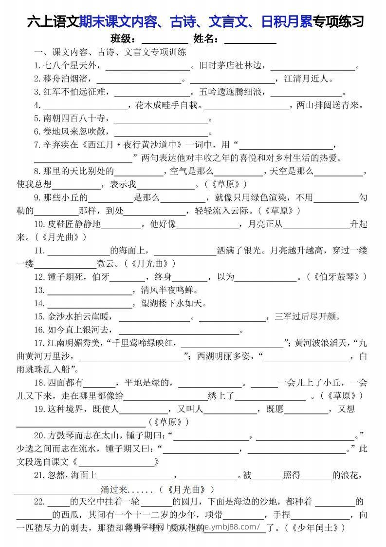 【期末课文内容、古诗、文言文、日积月累专项练习】六上语文-扬明学科网