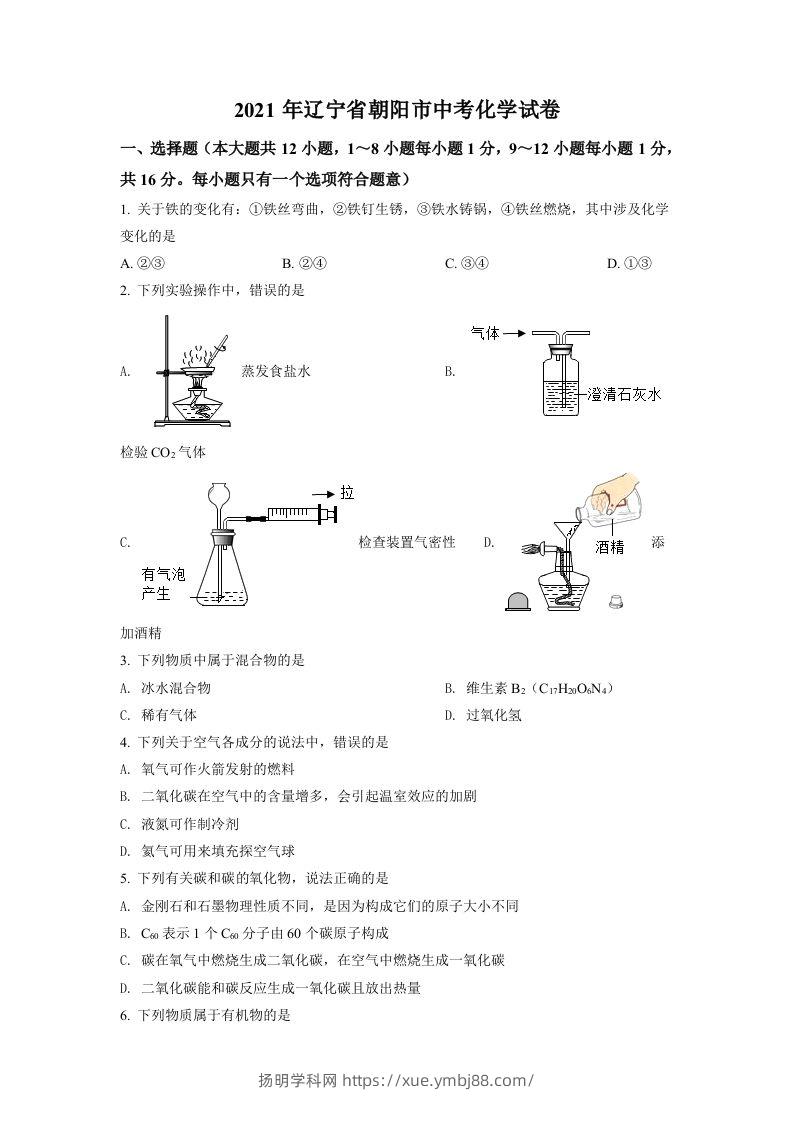 辽宁省朝阳市2021年中考化学试题（空白卷）-扬明学科网