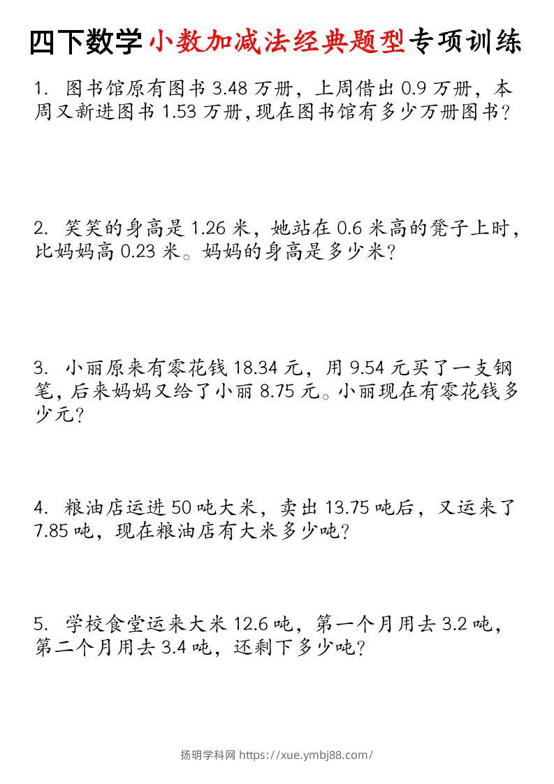 四下数学小数加减法经典题型专项-扬明学科网