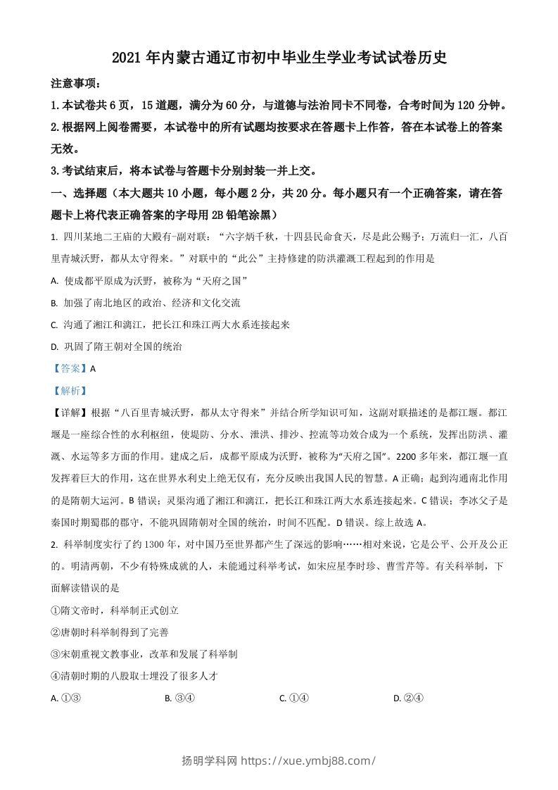 内蒙古通辽市2021年中考历史试题（含答案）-扬明学科网