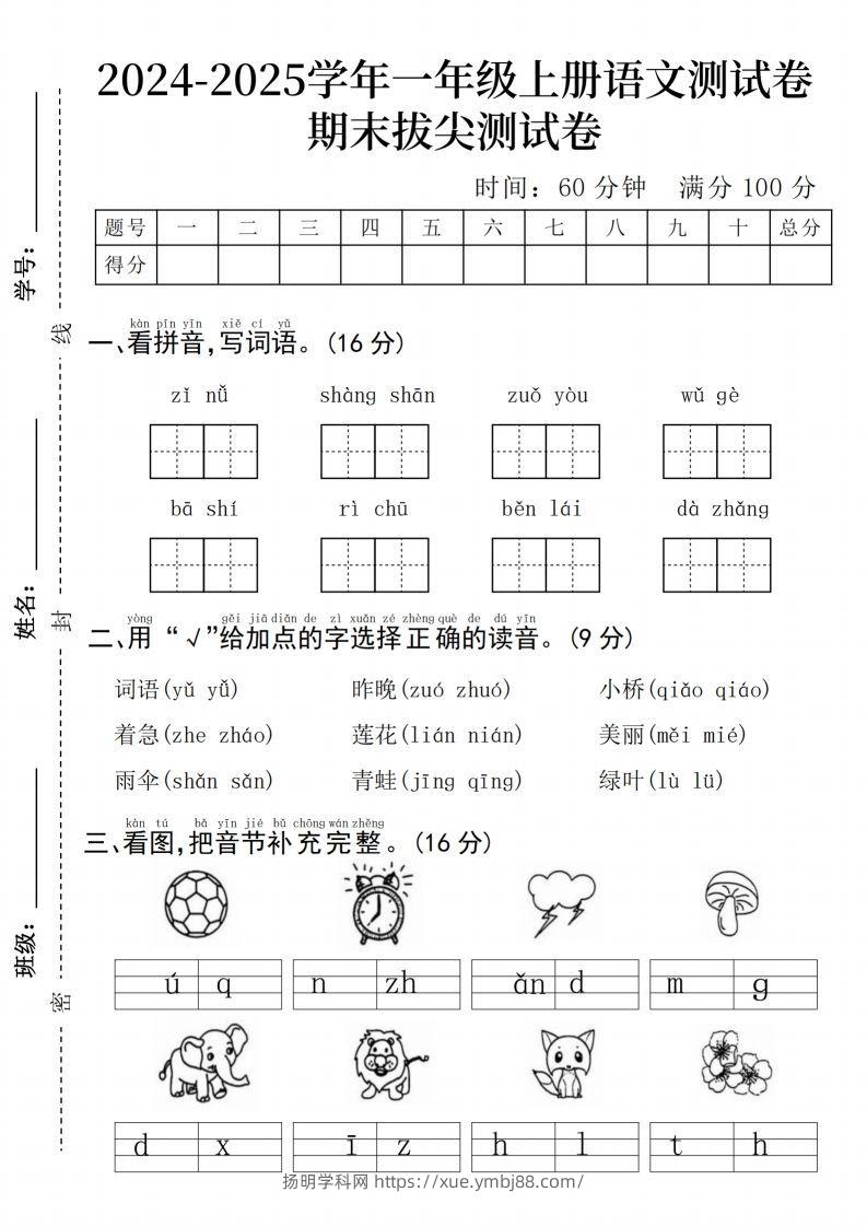 24年一上语文期末测试卷–子女-扬明学科网