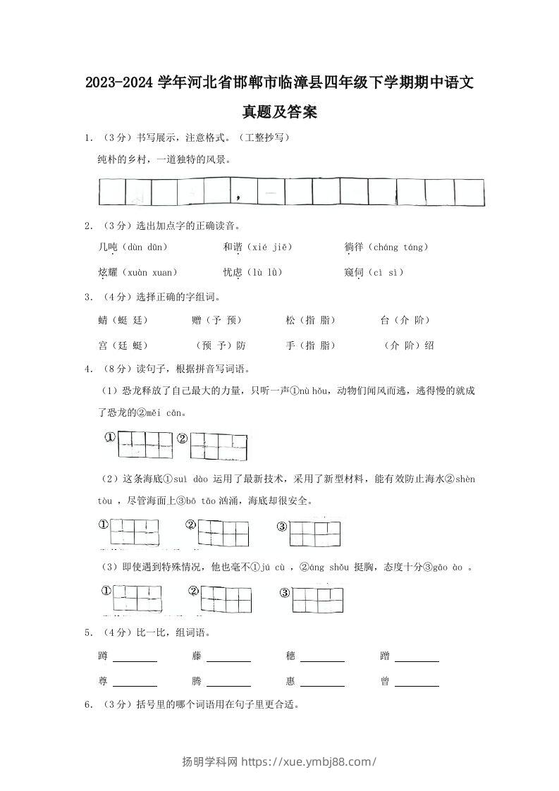 2023-2024学年河北省邯郸市临漳县四年级下学期期中语文真题及答案(Word版)-扬明学科网